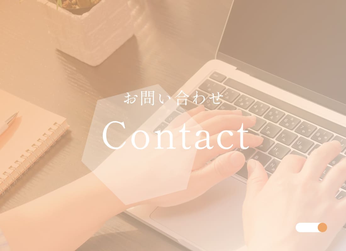 お問い合わせ