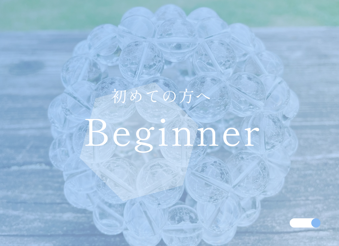 初めての方へ